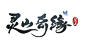 腾讯新回合《灵山奇缘》正式发布 12月15日开启首测