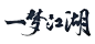 一梦江湖 - bilibili游戏中心
