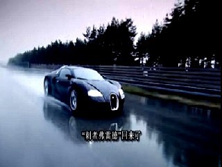 布加迪威龙冲刺407km/h_在线视频观...