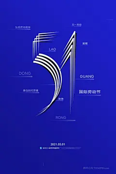 致敬劳动者五一劳动节创意数字劳动节宣传海报 (8)