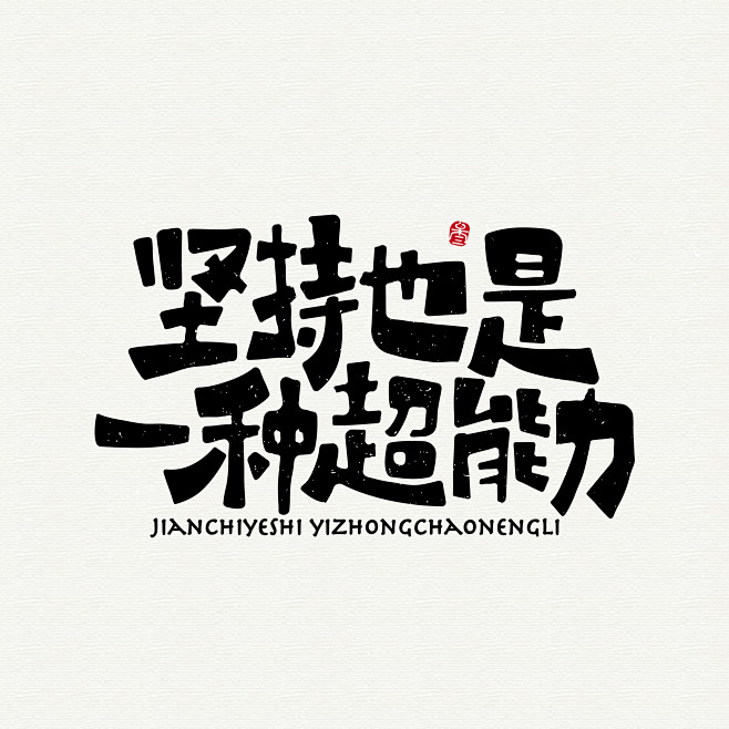 #字体设计#坚持也是一种超能力#字述人生