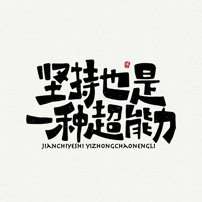 #字体设计#坚持也是一种超能力#字述人生图片_设计图片素材-花瓣网