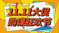 双十一狂欢节招生促销课程封面