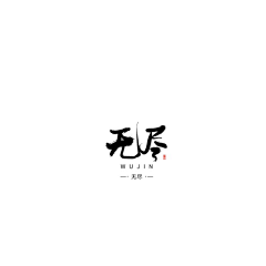 张三先生采集到张三丑字
