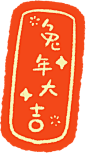 2023兔年新年免扣透明元素