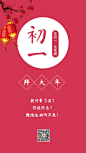 红色简约年初一海报_红色简约年初一海报微信朋友圈海报在线设计_易图WWW.EGPIC.CN