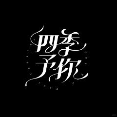 高酸酸丶采集到字