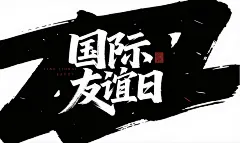 国际友谊日字体设计标题元素