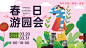 春日游园会展板 - 源文件
