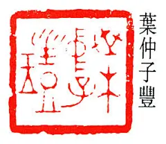 叶潞渊——篆刻作品欣赏   |   
叶潞渊(1907-1994)，原名丰,字仲子,又字潞渊,以字行,别署露园、寒碧主人,晚号露园园丁、石林後人、老叶、潞翁、叶老。十六岁从师赵叔儒。十九五六年被聘为上海中国院画师。工花鸟，书工四体，尤以篆刻成就最大。生前为西泠印社理事、上海市书法家协会顾问。中国美术家协会上海分会会员，上海市文史研究馆馆员。