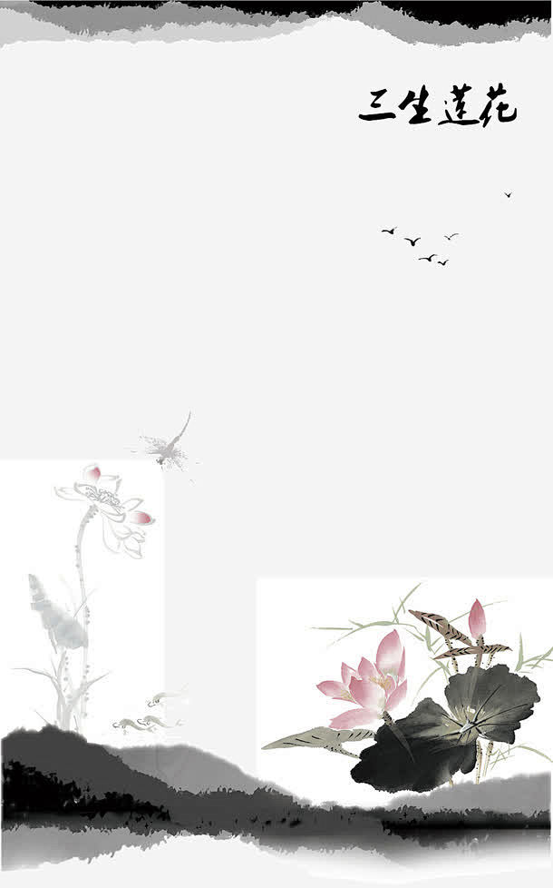 中国风水墨三生莲花荷花ps高清素材 三生...
