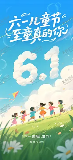 六一儿童节海报 【酷图网】海报,公历节日,儿童节,六一,快乐,蓝天白云,手绘,