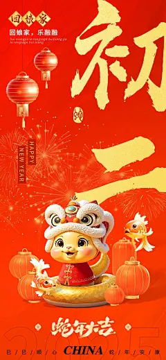 春节蛇年大年初二节日祝福3D喜庆全屏竖版海报