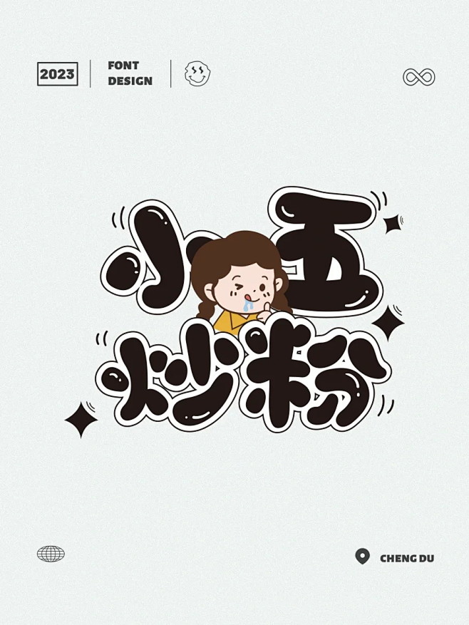圆润可爱！14张卡通中文字体设计