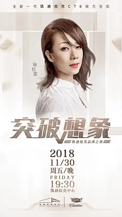 【突破想象】演唱会/凯迪拉克品牌之夜/林忆莲主视觉海报