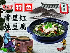 雪顶红炖豆腐 【酷图网】铁锅炖,农家菜,海报,农家铁锅,铁锅炖展板,铁锅炖背景墙,农家铁锅炖,农家大锅台,风味,舌尖美食,餐馆形象墙,中华美食,地锅,餐馆,东北铁锅炖,铁锅炖菜,铁锅,舌尖上的中国,大锅台铁锅炖,铁锅炖鸡,铁锅炖鱼,铁锅炖鹅,东北菜,餐馆背景墙