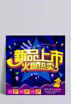 新新品上市精美海报psd|商品促销海报,平面广告,五角星,平面设计素材,新品上市海报,火爆热卖,单品热卖,平面素材,广告设计,成品素材