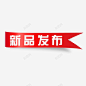 丝带新品发布 免抠png 设计图片 免费下载 页面网页 平面电商 创意素材
