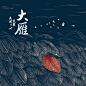 马頔-《大雁》