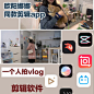 「安利」 一个人拍vlog丨简单上手剪辑app - 堆糖