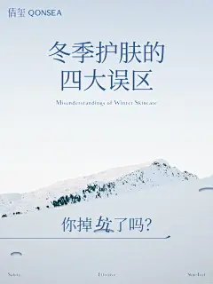 冬季护肤4大误区，你掉坑了吗？ - 小红书