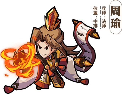 周瑜