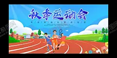 运动会展板 【酷图网】趣味运动会,运动会,亲子运动会,儿童运动会,校园运动会,幼儿园运动会,小学运动会,亲子运动,运动会背景,亲子活动,运动会海报,运动会展板,公司运动会,企业运动会,儿童游乐园,亲子乐园,亲子游乐园,亲子活动海报,亲子活动展板,亲子互动,亲子互动游戏,亲子游戏,亲子游戏海报