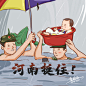 河南挺住！