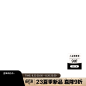 秋冬新势力周