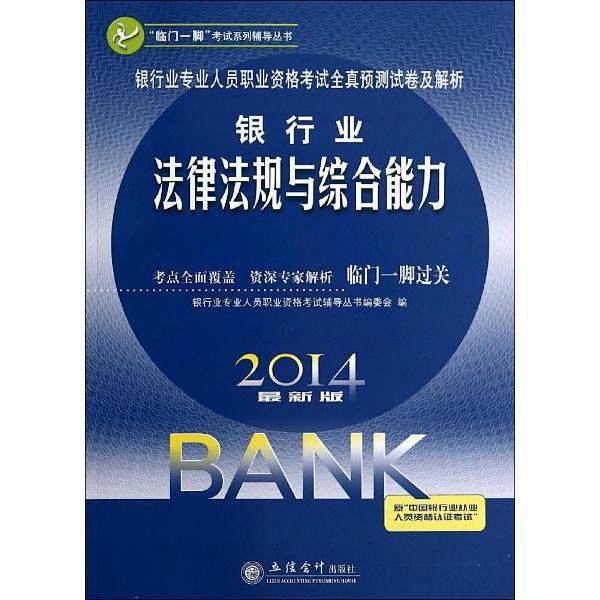 2014银行业专业实务银行业法律法规与综...