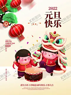 元旦 【酷图网】2022元旦,元旦,元旦节,卡通舞狮,元旦海报,2022,虎年海报,元旦快乐,虎年,2022虎年,虎年元旦,春节,新年快乐,新年海报,元旦微信,元旦节海报,圣诞元旦,元旦促销,元旦活动,元旦背景,元旦晚会,元旦素材,庆元旦迎新年,喜迎元旦,欢度元旦,年会海报,元旦设计,