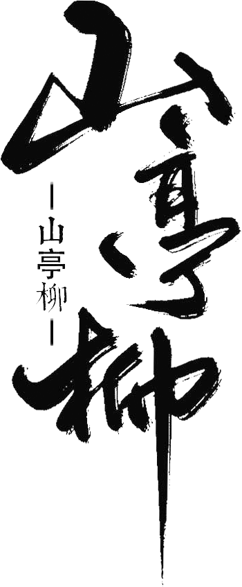 山亭柳