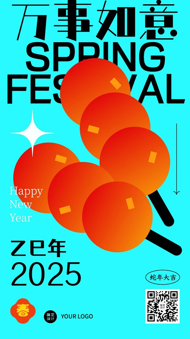 春节物品系列糖葫芦简约祝福手机海报