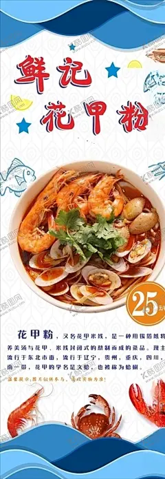 鲜记花甲 【酷图网】花甲粉,花甲米线,花甲粉展板,展架画,花甲粉海报,花甲粉菜品,花甲,海鲜米线,花甲粉丝,圣子王,海鲜汤粉,开心花甲,馋嘴花甲,开心花甲粉,新菜上市,海鲜汤,虾,鱿鱼,三珍粉丝,酸汤米线,海鲜苕粉,花甲苕粉,辣炒花甲,花甲宣传单,花甲喷绘,花甲粉丝汤,花甲粉菜单,背景墙,美味花蛤