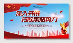 深入开展扫黑除恶党建展板海报