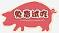 猪肉免费试吃不干胶 页面网页 平面电商 创意素材