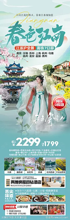 春色江南华东旅游海报-源文件-志设网-zs9.com