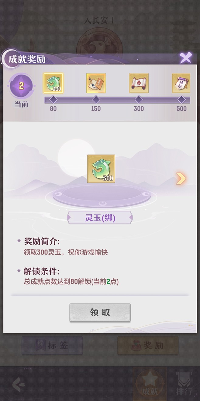 成就奖励界面【长安幻想】——更多精彩，关...