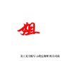 姐