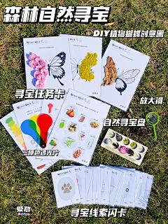 夏日自然美育｜森林自然寻宝大冒险
夏天到啦，天气☁️也超级棒。正是户外探索的好季节，在神秘的森林里松鼠宝宝藏着一些宝藏等着你去发掘。快带上你的自然寻宝档案，到森林里开始自然寻宝大冒险吧，看看你能找到哪些神秘宝藏呢？自然寻宝档案包含：
1.寻宝任务卡：自然寻宝任务卡、DIY植物蝴蝶创意画、三原色透光片任务卡、DIY彩虹树叶任务卡、英文单词组成任务卡
2.自然寻宝盘
3.放大镜
4.三原色透光片
5.寻宝线索卡（游戏过程如下）
一.寻找脚印对应的动物闪卡（线索在闪卡背面）
二.寻找枫树叶的闪卡（线索在树叶闪卡