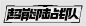 字体效果 字体教程 字体设计 机甲风