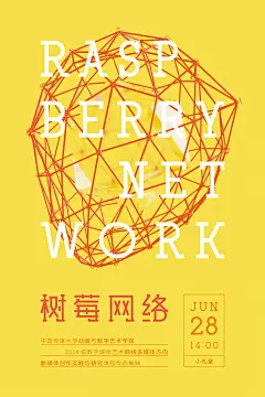 树莓网络 课程作品展 海报