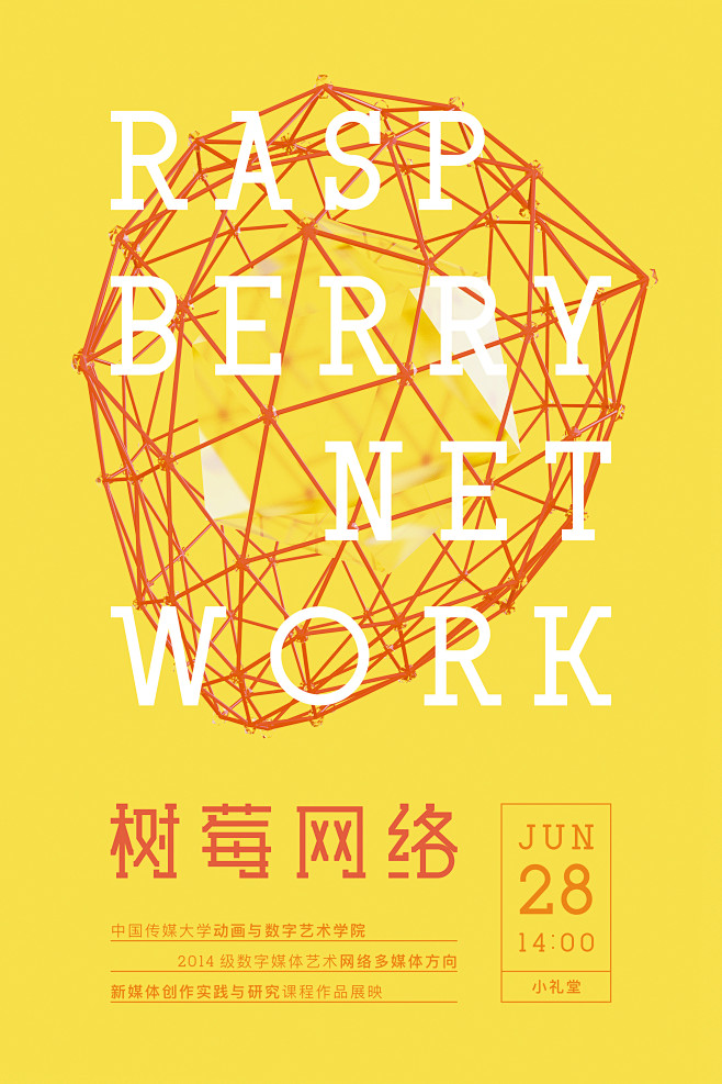 树莓网络 课程作品展 海报