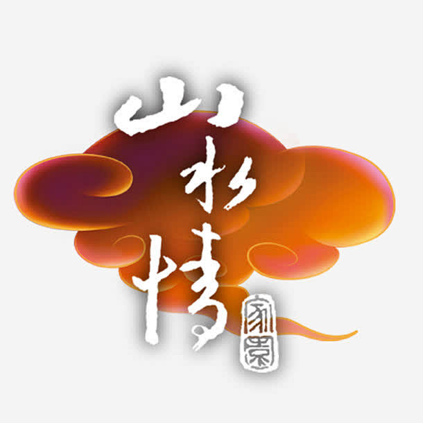 山水情艺术字