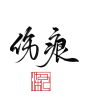 字素 伤 痕
关注花瓣@染九吖 可商
禁盗禁拆 （求转）花瓣爸爸求别锁！！！
