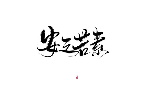 关注@梵墨不墨 可商,禁整理,禁拆边旁(虽然我只是萌新) 安之若素
