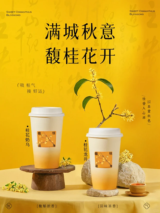 饮品海报设计丨桂花奶茶 - 小红书
