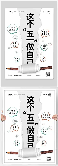 撕纸效果铅笔卷纸撕裂五一做自己创意海报