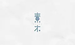 文艺字体_百度图片搜索