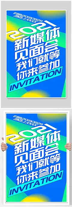 新媒体见面会会议邀请函海报